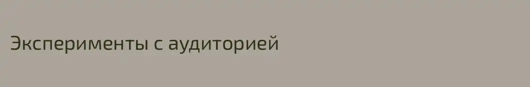 Эксперименты с аудиторией